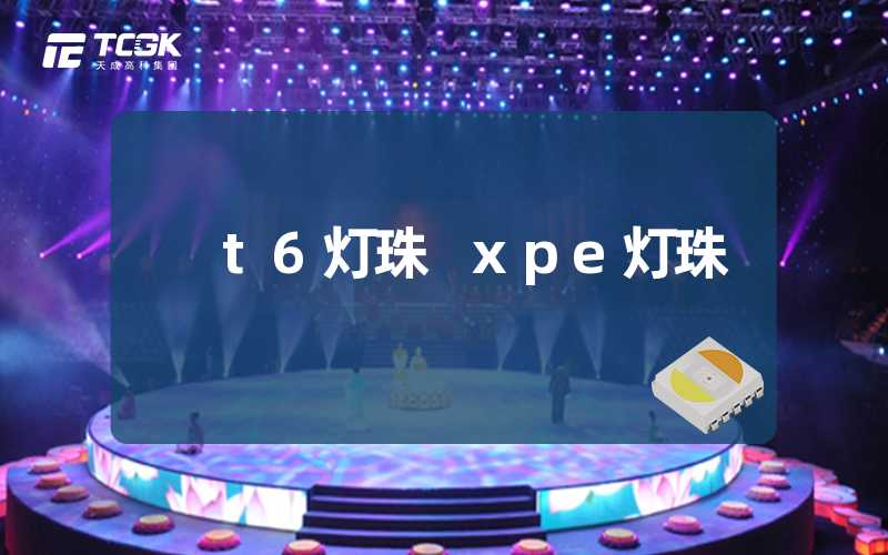 t6灯珠 xpe灯珠